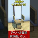 【マイクラ建築】内装アイディア！３種類のイスの作り方！【便利装置・回路・トラップ】#マイクラ  #マインクラフト #minecraft #Minecraft　#shorts