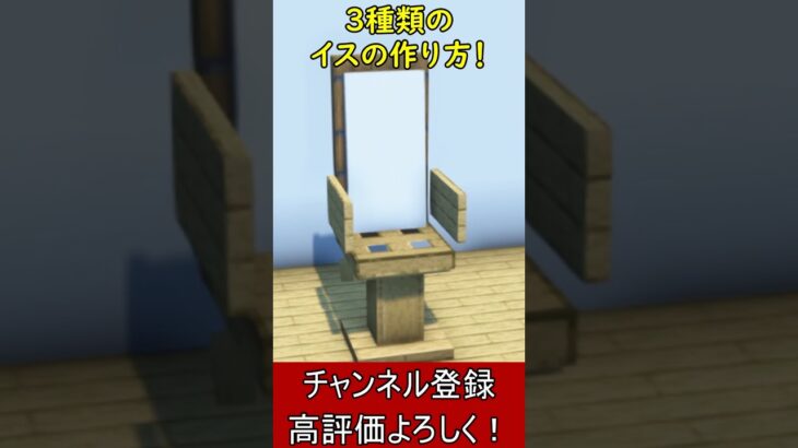 【マイクラ建築】内装アイディア！３種類のイスの作り方！【便利装置・回路・トラップ】#マイクラ  #マインクラフト #minecraft #Minecraft　#shorts