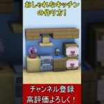 【マイクラ建築】内装アイディア！キレイで使えるキッチンの作り方！【便利装置・回路・トラップ】#マイクラ  #マインクラフト #minecraft #Minecraft　#shorts