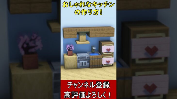 【マイクラ建築】内装アイディア！キレイで使えるキッチンの作り方！【便利装置・回路・トラップ】#マイクラ  #マインクラフト #minecraft #Minecraft　#shorts