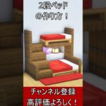 【マイクラ建築】内装アイディア！オシャレな２段ベッドの作り方！【便利装置・回路・トラップ】#マイクラ  #マインクラフト #minecraft #Minecraft　#shorts