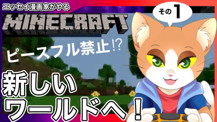 ピースフル禁止！エッセイ漫画家がやるマイクラⅡ【#マインクラフト / #マイクラ初心者 / #minecraft / #Vtuber / #カナまや 】