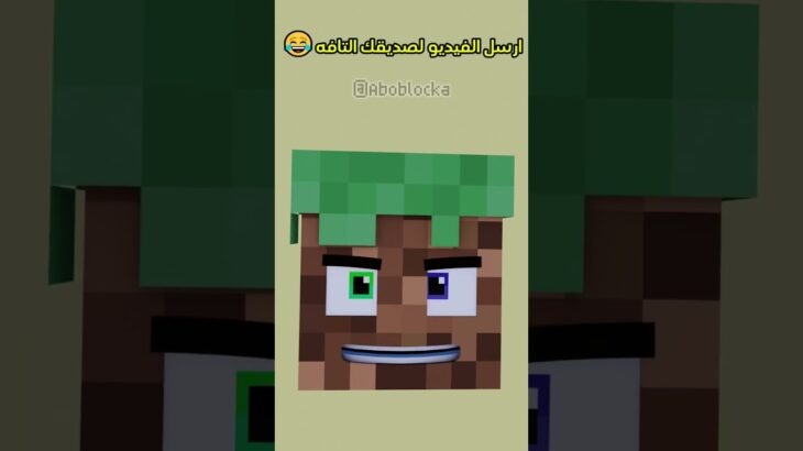 ارسل الفيديو لصديقك التافه🤣💔 #minecraft #ماين_كرافت#مشاهير#shorts #ميمز #انميشن#trend #ترند #short