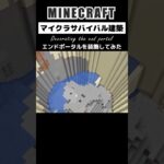 【マイクラ建築】エンドポータルを装飾してみた #minecraft #マインクラフト #マイクラ #マイクラ建築 #minecraftbuilding #minecraftshorts #shorts