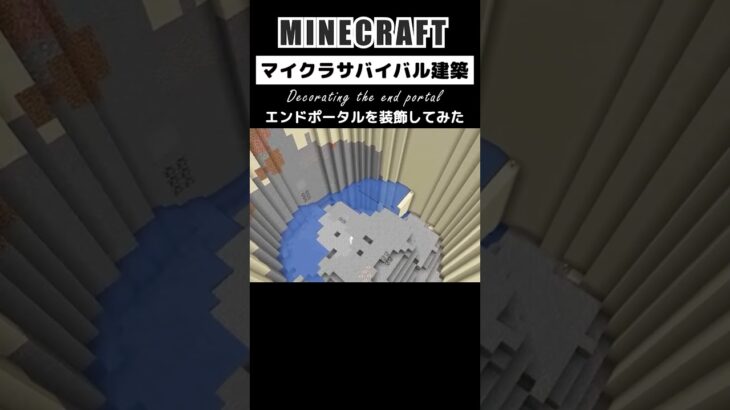 【マイクラ建築】エンドポータルを装飾してみた #minecraft #マインクラフト #マイクラ #マイクラ建築 #minecraftbuilding #minecraftshorts #shorts