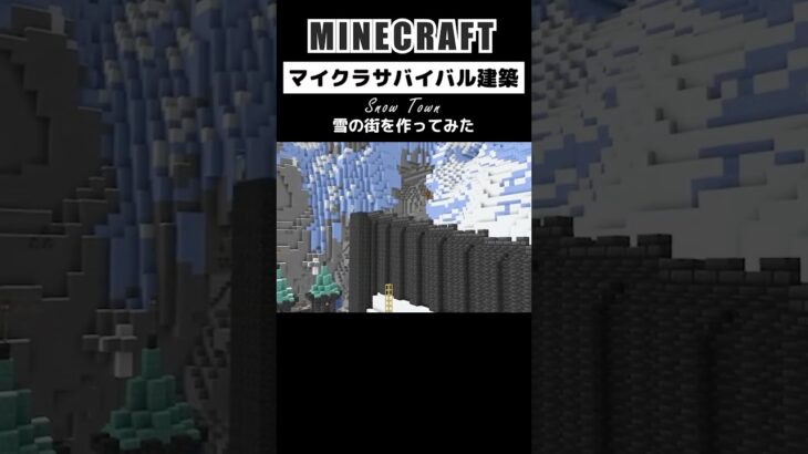 【マイクラ建築】雪の街を作る #minecraft #マインクラフト #マイクラ #マイクラ建築 #minecraftshorts #作り方 #shorts