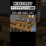 【マイクラ建築】ファンタジー和風の街並みをサバイバルで作ってみた #minecraft #マインクラフト #マイクラ #マイクラ建築 #minecraftshorts #shorts