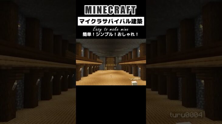 簡単！シンプル！おしゃれ！ブランチマイニング場を作る #minecraft #マインクラフト #マイクラ #マイクラ建築 #minecraftshorts #作り方 #shorts