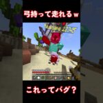 弓構えながら走れるんやけどｗ#マイクラ #minecraft #shorts