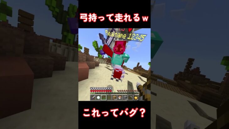 弓構えながら走れるんやけどｗ#マイクラ #minecraft #shorts