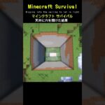 【マイクラ建築】天井に穴開けて光を入れてみた結果 #minecraft  #マインクラフト #マイクラ  #マイクラ建築 #マインクラフト建築 #おしゃれ建築 #サバイバル建築 #shorts