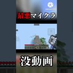 最悪マイクラ      #マインクラフト #マイクラ #おすすめにのりたい #minecraft #shorts