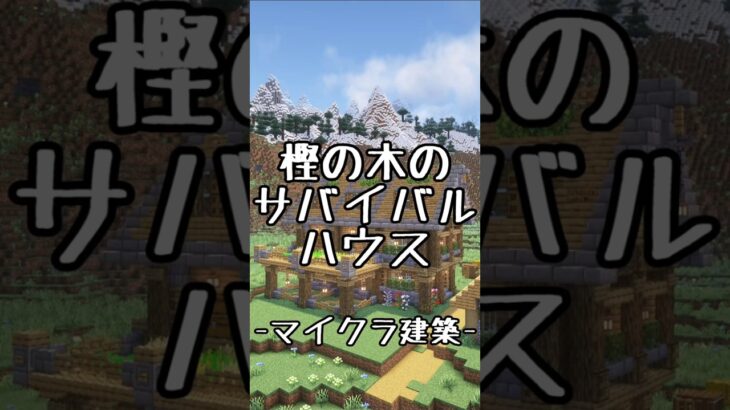 【マインクラフト】樫の木のサバイバルハウス #マイクラ #建築 #マインクラフト #マイクラ建築 #minecraft #shorts