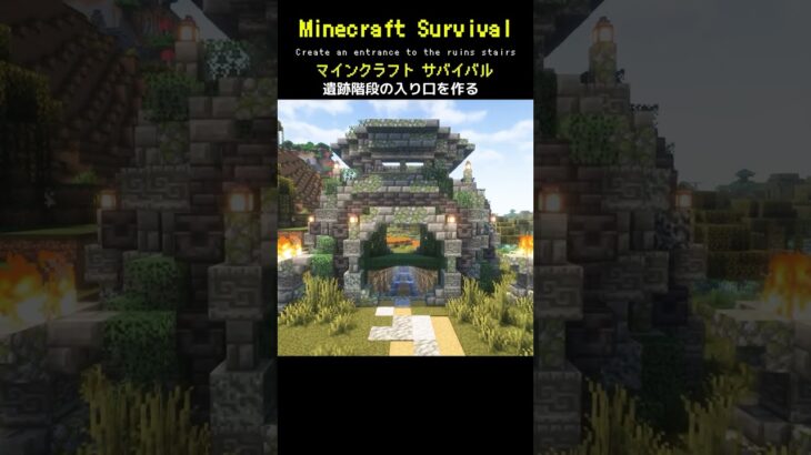 【マイクラ建築】かっこいい遺跡の入口を作ってみた #minecraft  #マインクラフト #マイクラ  #マイクラ建築 #マインクラフト建築 #おしゃれ建築 #サバイバル建築 #shorts