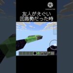 友人がえぐい回路勢だった時    #マインクラフト #マイクラ #おすすめにのりたい #minecraft #shorts