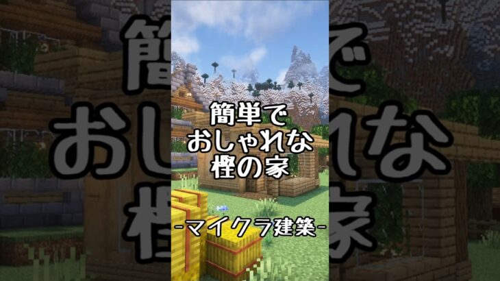 【マインクラフト】簡単でおしゃれな樫の木の家 #マイクラ #マインクラフト #マイクラ建築 #minecraft #ゲーム #shorts