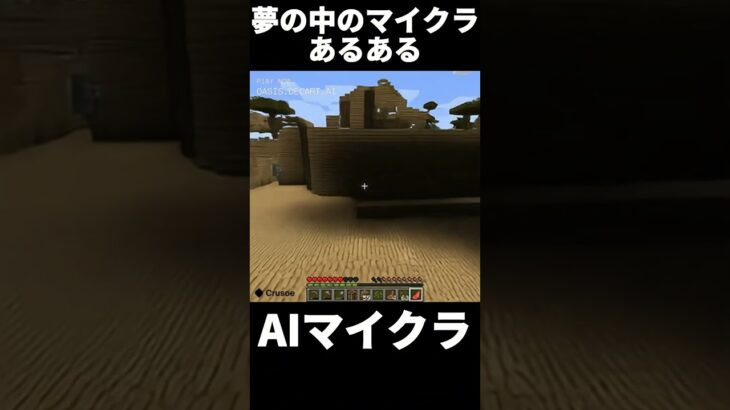 夢の中のマイクラあるある… #minecraft #マインクラフト #マイクラ #shorts #ai