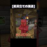 強盗だお… #マイクラ #マインクラフト #minecraft実況  #ゲーム実況 #shorts #茶番 #マイクラ茶番 #マイクラmod