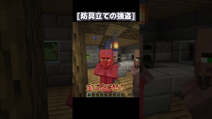 強盗だお… #マイクラ #マインクラフト #minecraft実況  #ゲーム実況 #shorts #茶番 #マイクラ茶番 #マイクラmod