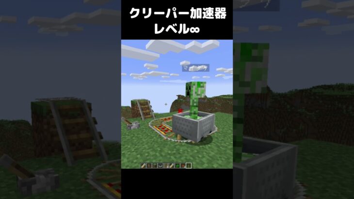 クリーパー加速器 レベル∞ #マイクラ #マインクラフト #minecraft #まいたけダンス #コマンド #建築 #スイッチ #アドオン #shortsfeed  #shorts