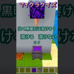 泣く黒曜石は溶ける？#minecraft #マイクラ #マイクラクイズ #泣く黒曜石 #イマジニアtv