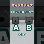 ドロッパーはどっち？#minecraft #マイクラ #マイクラクイズ #ドロッパー #イマジニアtv