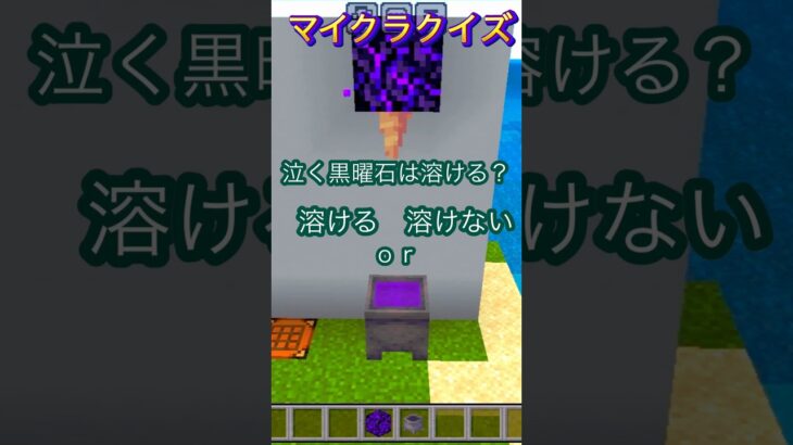 泣く黒曜石は溶ける？#minecraft #マイクラ #マイクラクイズ #泣く黒曜石 #イマジニアtv