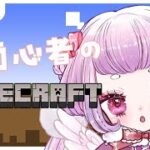 【 #minecraft 】マインクラフトド初心者ことりちゃん、家を改造したい🕊🥚【 #珠白もち/#新人vtuber 】