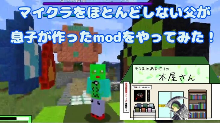 🔰【マインクラフト】後編(終)。息子が作ったマイクラmodに煽られる父。魔法の世界を旅する。