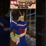 私が来た#マイクラ #マインクラフト #自作mod #mod実況 #minecraft #ヒロアカmod #ヒロアカ #僕のヒーローアカデミア #mha #mhc