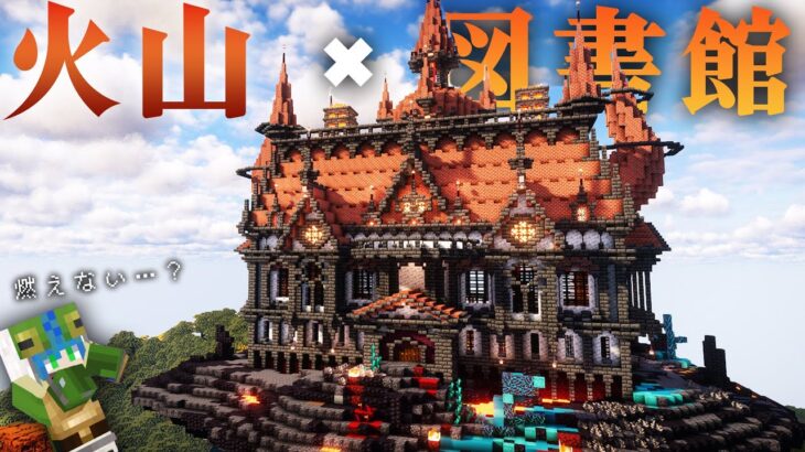 【マイクラ】火山に図書館！？ダークファンタジー風な建築 | らなクラ空島part15【マインクラフト 実況】