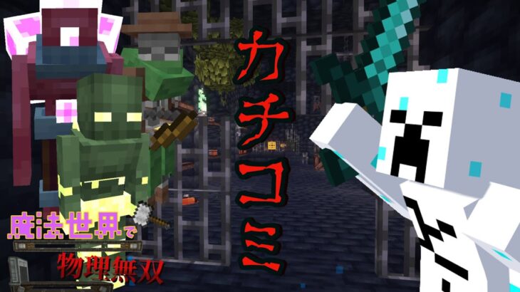 「魔法世界で物理無双」part2 物理でカチコミ【マイクラ】【JAVA】【MOD】