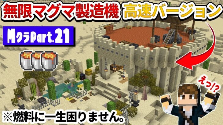 【マイクラ統合版】無限マグマ製造機！高速バージョンが凄すぎる！【マイクラ実況】 part21