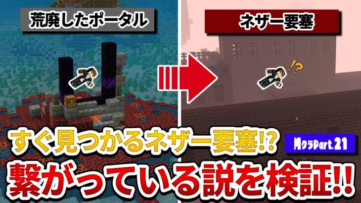 【マイクラ】簡単！ネザー要塞を見つける方法を検証見てみたらガチだったｗ【マイクラ実況】 part23