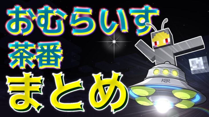 【８億回再生】おむらいす茶番まとめ！！　part28【マイクラ】