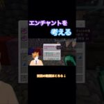 part64-4防具につけるエンチャントを考える！ #マイクラ #マインクラフト #minecraft #マイクラ統合版 #マイクラ実況 #マインクラフト実況 #マイクラ初心者 #ゲーム #ゲーム実況