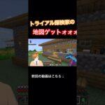 part66-4トライアル探検家の地図ゲットォォォ #マイクラ #マインクラフト #minecraft #マイクラ統合版 #マイクラ実況 #マインクラフト実況 #マイクラ初心者 #ゲーム #ゲーム実況