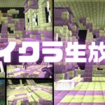 マイクラ統合版実況（生放送）！思いついたままにやる。 #わくわくワールド #マイクラ #ps5 #マインクラフト