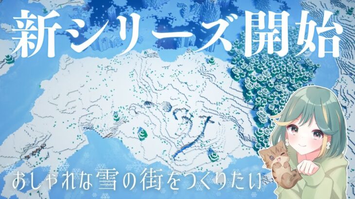 【マイクラ実況】新シリーズは雪原スタート！おしゃれな雪の街をつくろう❄︎｜サバイバルpt.1【Season4#ぬくゆき】