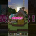 【マイクラ】簡単！平原に立つ可愛いテラスのついたカフェの作り方 #いるクラ #マイクラ #shoirts