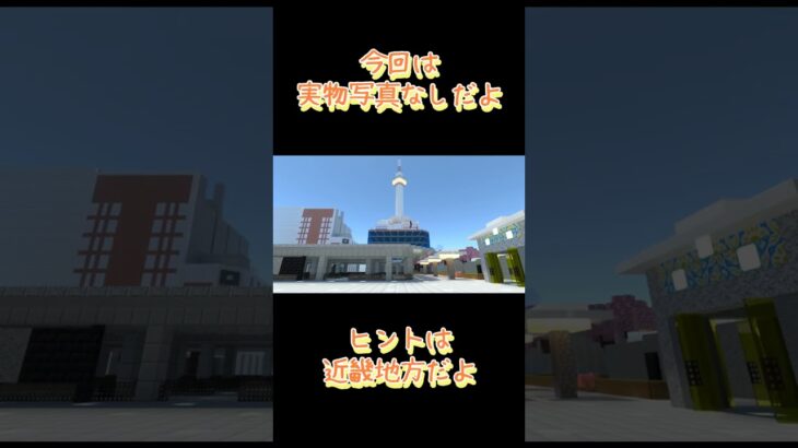 マイクラ再現建築クイズ #short#マイクラ #マインクラフト #建築  #minecraft#サバイバル建築 #統合版