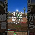 あなたの都道府県言われたら…#shorts #マイクラ