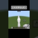 この文字なんだ？#shorts #マイクラ #マインクラフト #建築 #クイズ