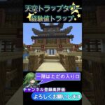 【マインクラフト】えんクラ施設紹介　天空トラップタワー　#shorts  #マインクラフト　#マイクラ　#マイクラ建築 #マイクラトラップ