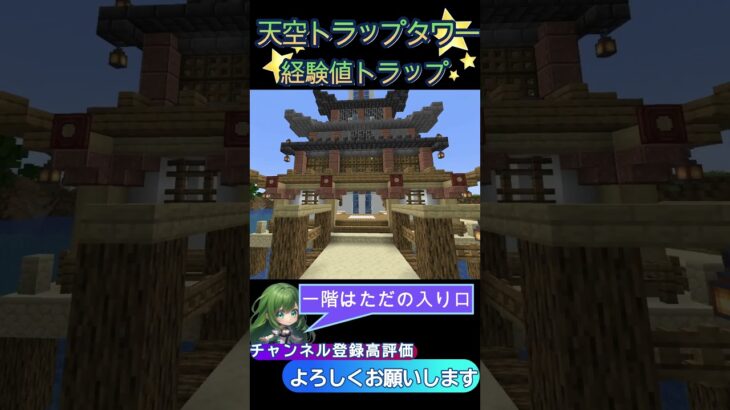 【マインクラフト】えんクラ施設紹介　天空トラップタワー　#shorts  #マインクラフト　#マイクラ　#マイクラ建築 #マイクラトラップ