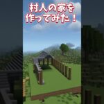 【マイクラ】村人の家を作ってみた！#shorts #ゆっくり実況  #マインクラフト#マイクラ