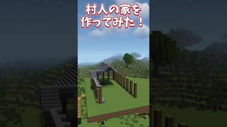 【マイクラ】村人の家を作ってみた！#shorts #ゆっくり実況  #マインクラフト#マイクラ