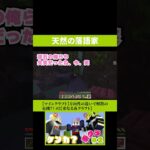 天然の落語家【マインクラフト】#shorts #マイクラ #マインクラフト #ゲーム実況 #よるや