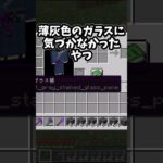 ガラスの存在に気付かなかったやつ#shorts #マイクラ