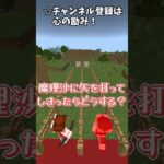 【茶番劇】魔理沙は神の子…？【マイクラ】 #shorts  #マイクラ #茶番劇